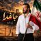دانلود آهنگ بُردفرد جانفدا