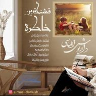 دانلود آهنگ داریوش الماسی قشنگ ترین خاطره
