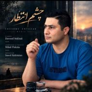 دانلود آهنگ داوود سخائی چشم انتظار