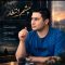 دانلود آهنگ داوود سخائی چشم انتظار