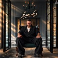 دانلود آهنگ عرفان رحیمیان دیگه بعد تو