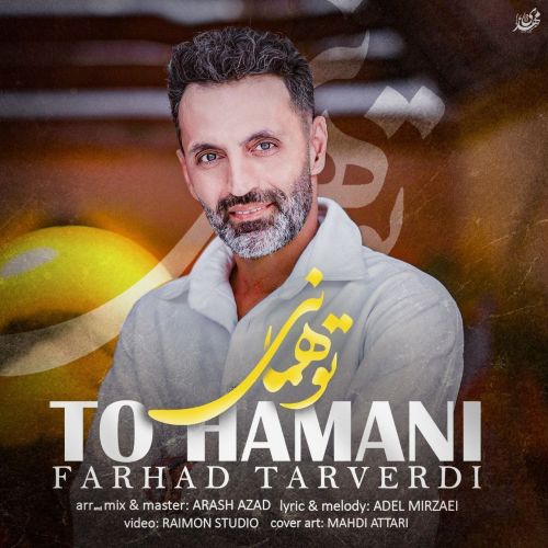 آهنگ فرهاد تاروردی تو همانی