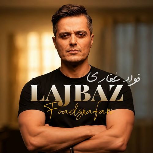 آهنگ فواد غفاری لجباز