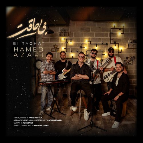 آهنگ حامد آذری بی طاقت