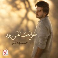 دانلود آهنگ حمیدرضا آیین هوایت نفس بود