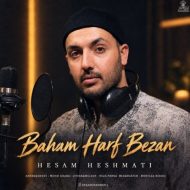 دانلود آهنگ حسام حشمتی باهام حرف بزن