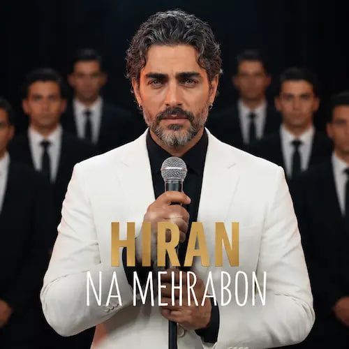 آهنگ هیران نامهربون