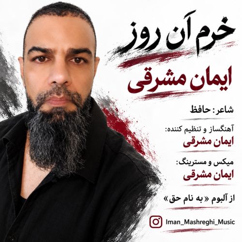 آهنگ ایمان مشرقی خرم آن روز آهنگ ایمان مشرقی خرم آن روز
