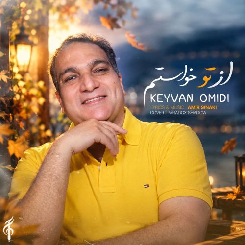 آهنگ کیوان امیدی از تو خواستم آهنگ کیوان امیدی از تو خواستم