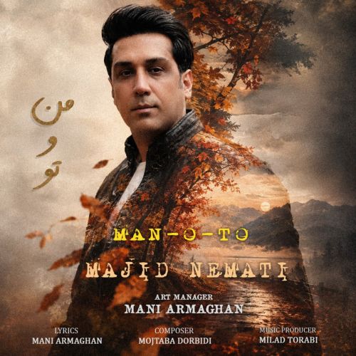 آهنگ مجید نعمتی من و تو