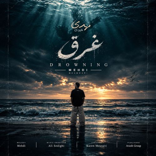 آهنگ مهدی محمودی غرق آهنگ مهدی محمودی غرق