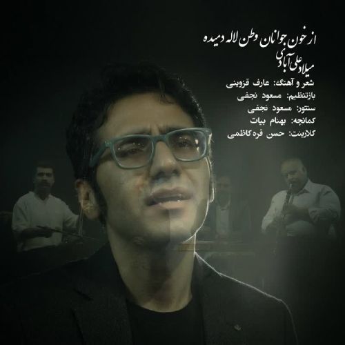 آهنگ میلاد علی آبادی از خون جوانان وطن