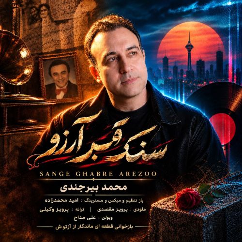 آهنگ محمد بیرجندی سنگ قبر آرزو