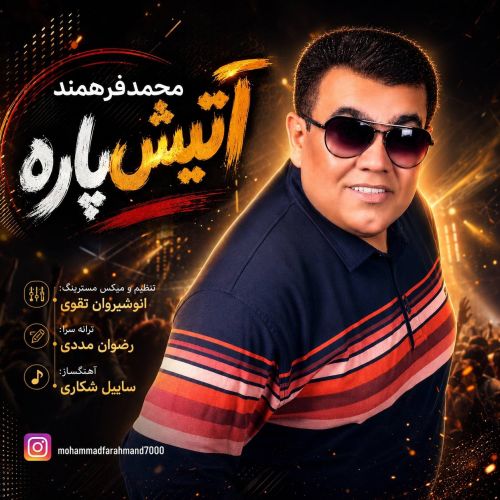 آهنگ محمد فرهمند آتیش پاره