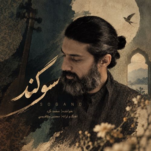 آهنگ محمد کرد سوگند آهنگ محمد کرد سوگند