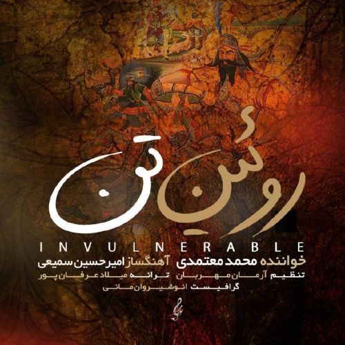 آهنگ محمد معتمدی روئین تن آهنگ محمد معتمدی روئین تن