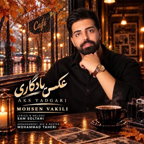 آهنگ محسن وکیلی عکس یادگاری