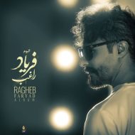 دانلود آهنگ راغب ماه کامل