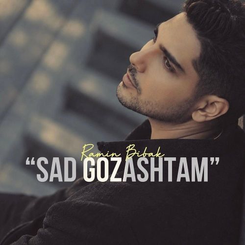 آهنگ رامین بی باک صد گذاشتم آهنگ رامین بی باک صد گذاشتم
