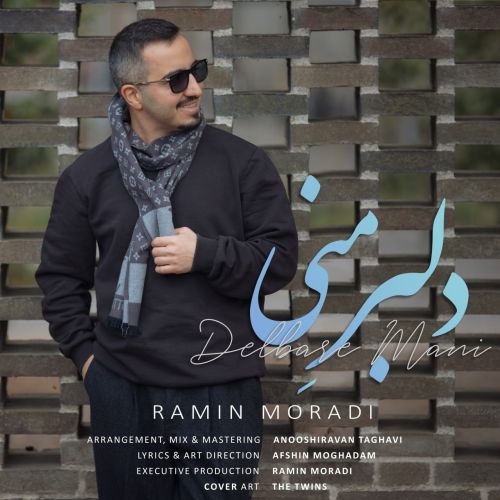 آهنگ رامین مرادی دلبرِ مَنی