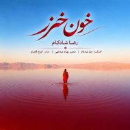 دانلود آهنگ رضا شادکام خون خزر