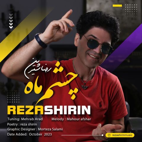 آهنگ رضا شیرین چشم ماه