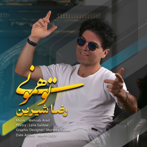 آهنگ رضا شیرین تو همونی