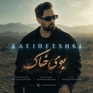 دانلود آهنگ سعید فشکی بوی خاک