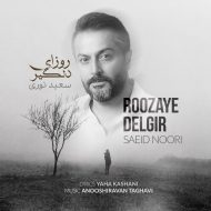 دانلود آهنگ سعید نوری روزای دلگیر