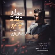 دانلود آهنگ ُسالار دارابی بیداد چشم تو
