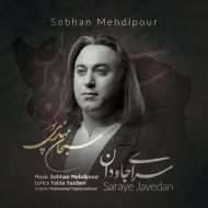 دانلود آهنگ سبحان مهدی پور سرای جاودان