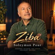 دانلود آهنگ سلیمان پور زیبا